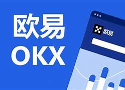 欧易(okx)交易所(欧易okx交易所官网提现)