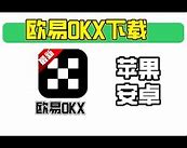 欧易okx官方苹果版下载(okx欧易-okex欧易)