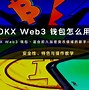 okx web3钱包安全吗(okxweb3.0钱包)