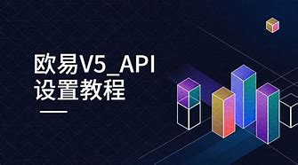 欧易v5_api设置教程(欧易v5怎么用)