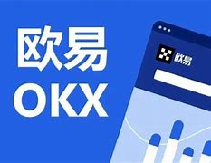 okex欧易官网合约(欧易okex官方网站注册)