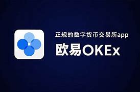 欧易交易所app官方下载最新版(欧易交易所官网