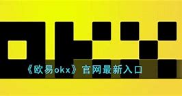 欧易okex官方网站登录账号(okx - 欧易okx交易平台