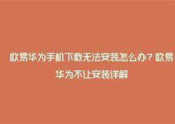 欧易下载不了(欧易怎么下载不了)