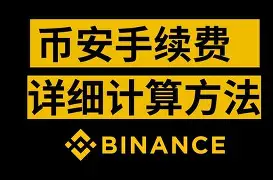 币安手续费查询（币安手续费计算规则）